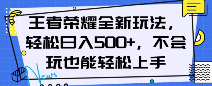王者荣耀全新玩法，轻松日入500+，小白也能轻松上手【揭秘】-连烟牍库
