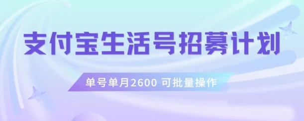 支付宝生活号作者招募计划，单号单月2600，可批量去做，工作室一人一个月轻松1w+【揭秘】-连烟牍库
