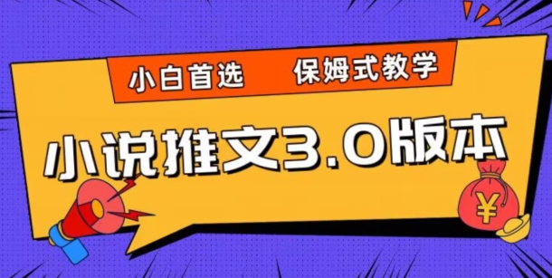 小说推文3.0玩法，日入两千+，保姆式教学，小白首选【揭秘】-连烟牍库
