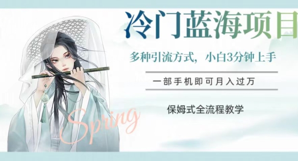 冷门蓝海项目，操作简单，小白3分钟上手，多种引流方式，保姆式全流程教学【揭秘】-连烟牍库