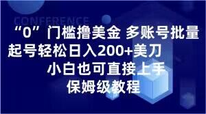 0门槛撸美金，多账号批量起号轻松日入200+美刀，小白也可直接上手，保姆级教程【揭秘】-连烟牍库