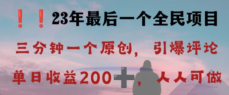 反向演绎详解，引爆评论区，每日稳稳收益200+，2023最后一个全民项目【揭秘】-连烟牍库