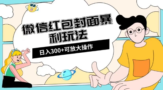 微信红包封面日入300+，全新全平台玩法【揭秘】-连烟牍库