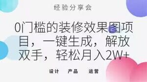 0门槛的装修效果图项目，一键生成，解放双手，轻松月入2W+【揭秘】-连烟牍库