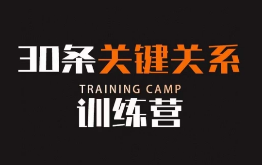 30条关键关系训练营，你关系最近的5个人决定你的财富水平-连烟牍库