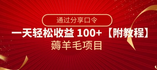 薅羊毛项目，靠分享口令，一天轻松收益100+【附教程】【揭秘】-连烟牍库