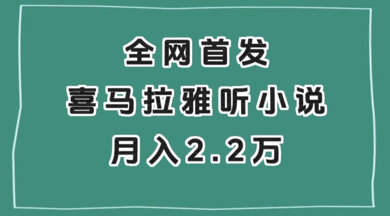 全网首发，喜马拉雅挂机听小说月入2万＋【揭秘】-连烟牍库