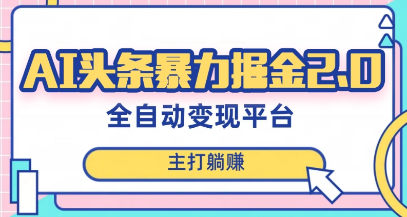 最新头条AI全自动提款机项目，独家蓝海，简单复制粘贴，月入5000＋轻松实现(可批量矩阵)【揭秘】-连烟牍库
