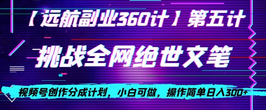 视频号创作分成之挑战全网绝世文笔，小白可做，操作简单日入300+【揭秘】-连烟牍库
