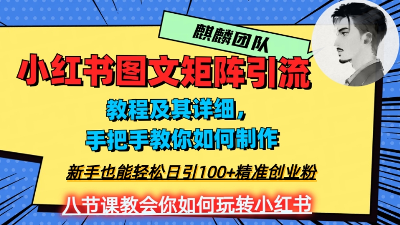 2023年最强小红书图文矩阵玩法，新手小白也能轻松日引100+精准创业粉，纯实操教学，不容错过！-连烟牍库
