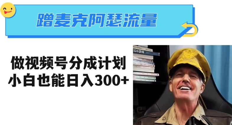蹭麦克阿瑟热点，做视频号分成计划，小白三分钟一条日入300+【揭秘】-连烟牍库