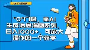 “0”门槛，靠AI生成治愈漫画系列，日入1000+，可放大操作的一个教学-连烟牍库