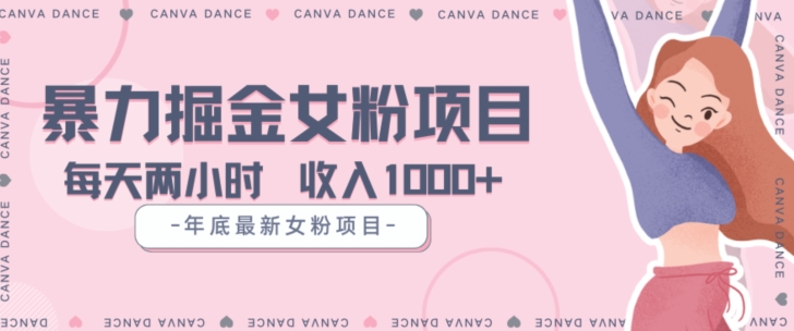 年底暴力女粉掘金项目5天变现1.5W+【揭秘】-连烟牍库