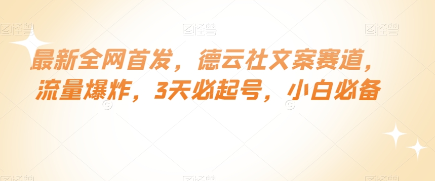 最新全网首发，德云社文案赛道，流量爆炸，3天必起号，小白必备【揭秘】-连烟牍库
