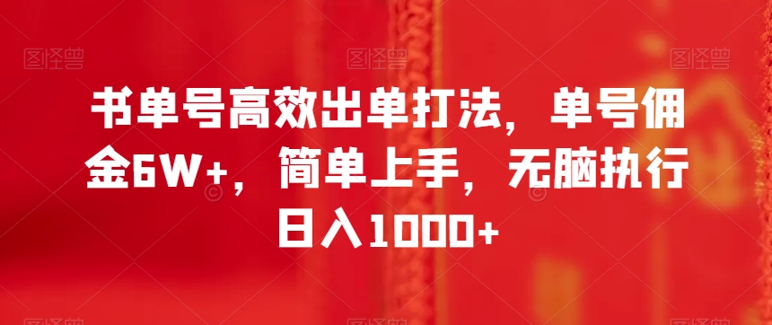 书单号高效出单打法，单号佣金6W+，简单上手，无脑执行日入1000+【揭秘】-连烟牍库