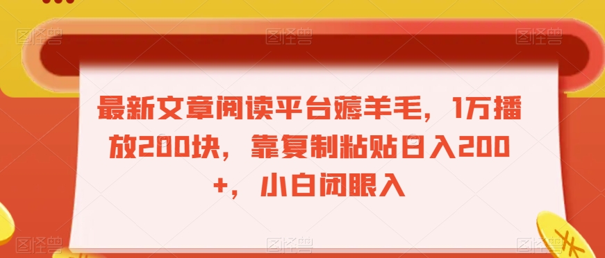 最新文章阅读平台薅羊毛，1万播放200块，靠复制粘贴日入200+，小白闭眼入【揭秘】-连烟牍库