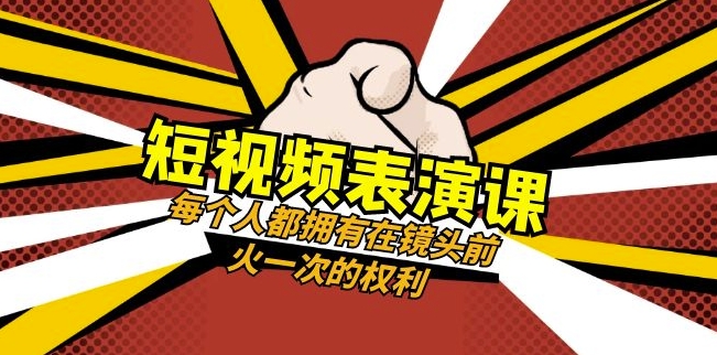 短视频-表演课：每个人都拥有在镜头前火一次的权利（49节视频课）-连烟牍库
