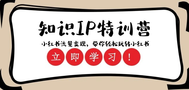 知识IP特训营 ：小红书-流量变现，带你轻松玩转小红书（23节视频课）-连烟牍库