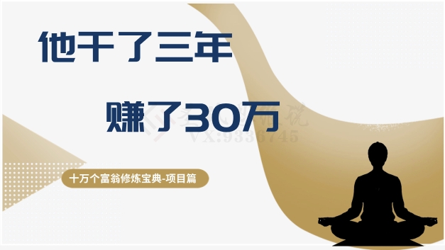 十万个富翁修炼宝典之2.他干了3年，赚了30万-连烟牍库