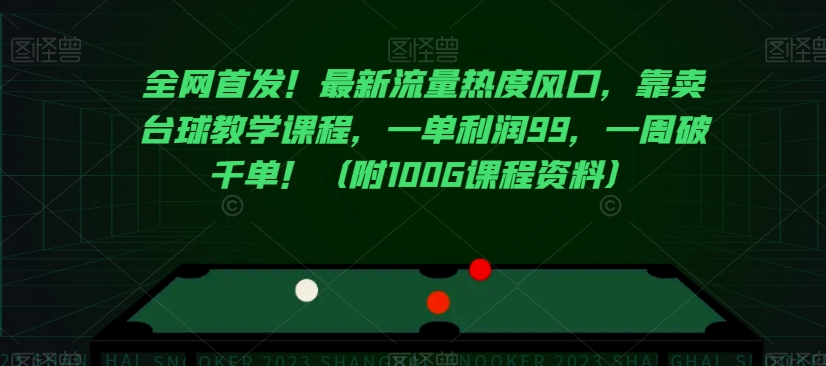全网首发！最新流量热度风口，靠卖台球教学课程，一单利润99，一周破千单！（附100G课程资料）-连烟牍库