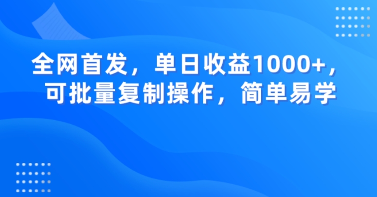 全网首发，单日收益1000+，可批量复制操作，简单易学【揭秘】-连烟牍库
