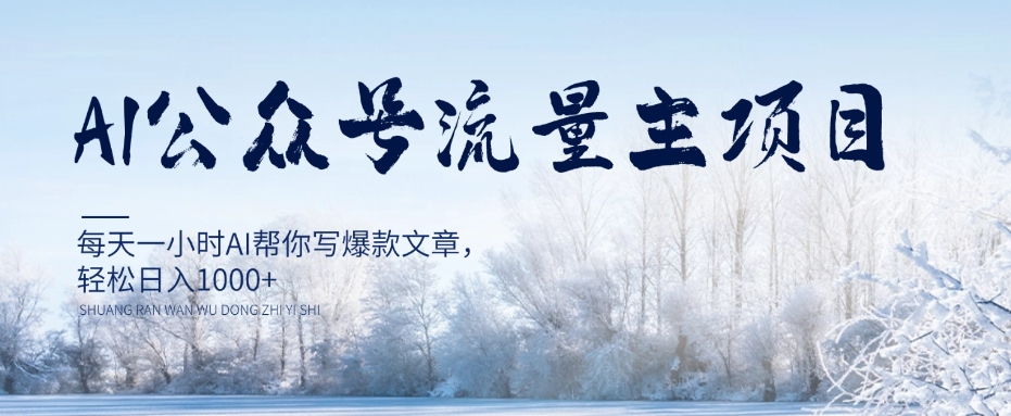 AI公众号流量主项目，每天1小时AI帮你写爆款文章，轻松日入1000+【揭秘】-连烟牍库
