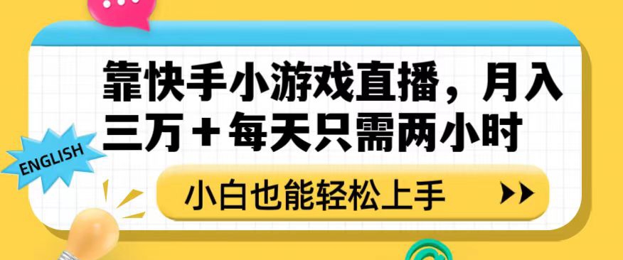 靠快手小游戏直播，月入三万+每天只需两小时，小白也能轻松上手【揭秘】-连烟牍库