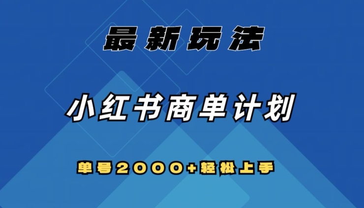 全网首发，小红书商单计划最新玩法，单号2000+可扩大可复制【揭秘】-连烟牍库