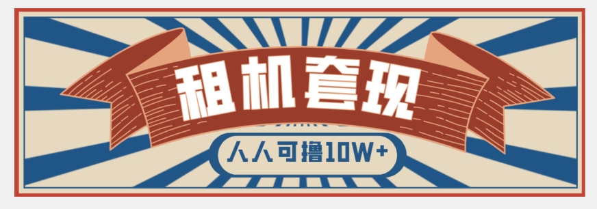 年底最新快速变现项目，手机以租代购套现，人人可撸10W+【揭秘】-连烟牍库
