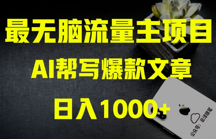 AI流量主掘金月入1万+项目实操大揭秘！全新教程助你零基础也能赚大钱-连烟牍库