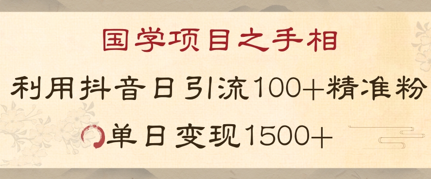 国学项目新玩法利用抖音引流精准国学粉日引100单人单日变现1500【揭秘】-连烟牍库