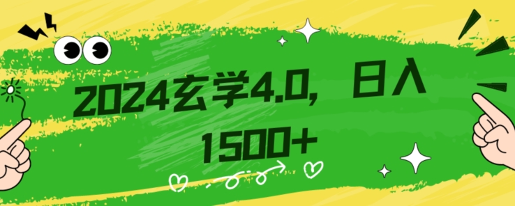 零基础小白也能掌握的玄学掘金秘籍，每日轻松赚取1500元！附带详细教学和引流技巧，快速入门【揭秘】-连烟牍库