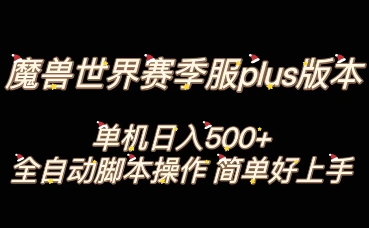 魔兽世界plus版本全自动打金搬砖，单机500+，操作简单好上手【揭秘】-连烟牍库