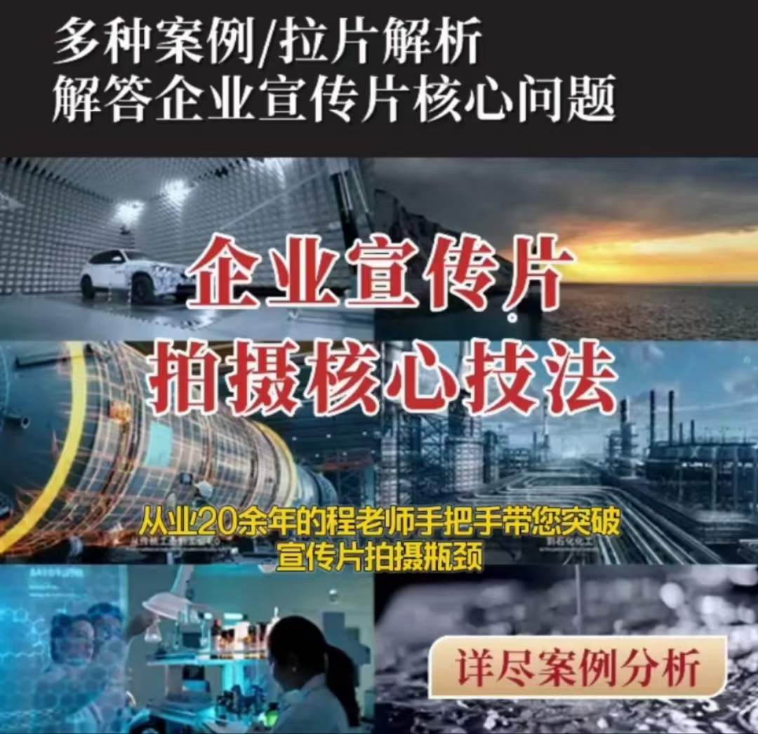 【企业宣传片】拍摄思维提升专业影视质感核心揭密一课搞定-连烟牍库