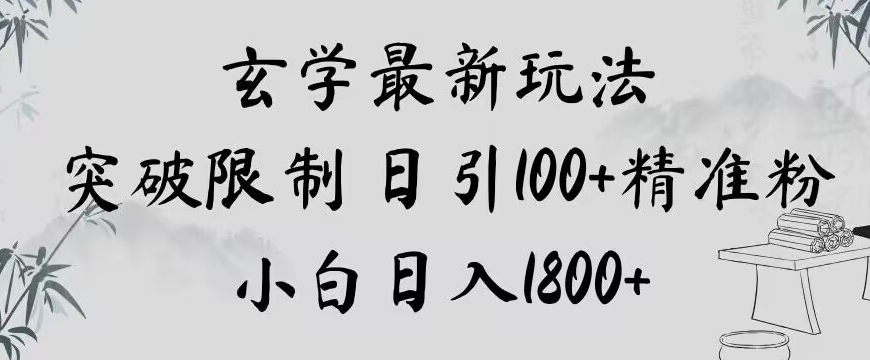 玄学新玩法，突破限制，日引100+精准粉，小白日入1800+【揭秘】-连烟牍库