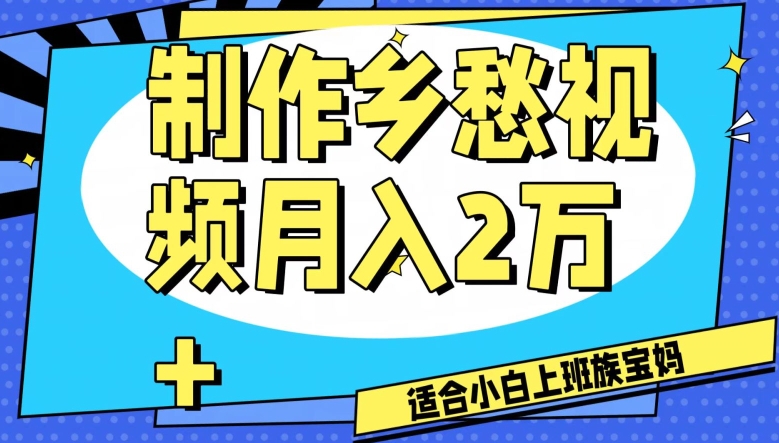 制作乡愁视频，月入2万+工作室可批量操作【揭秘】-连烟牍库