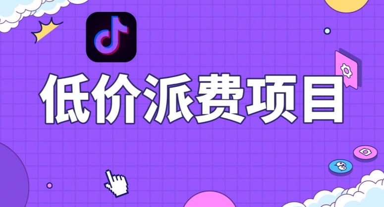 抖音低价派单项目，0门槛，日入1000+很轻松，小白可操作【揭秘】-连烟牍库