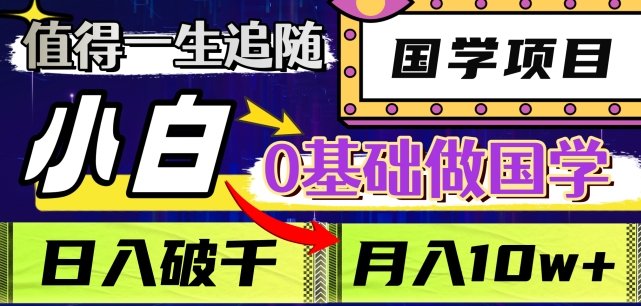 值得一生追随的国学项目，长期饭票，小白也可0基础做国学，日入3000，月入10W+【揭秘】-连烟牍库