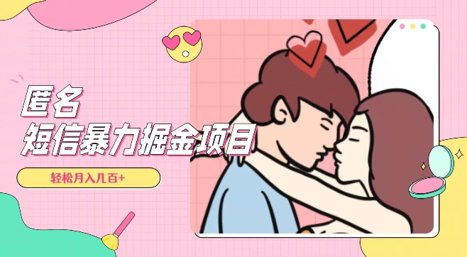 全网首发，揭秘超冷门匿名短信项目，通过信息差日入几百+【揭秘】-连烟牍库