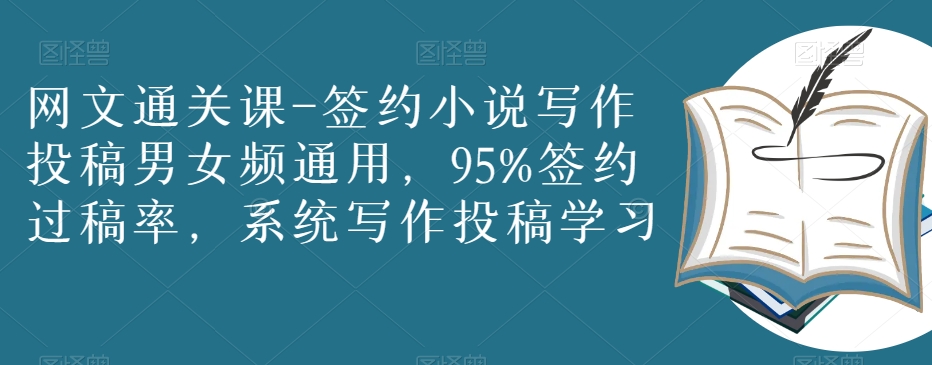 网文通关课-签约小说写作投稿男女频通用，95%签约过稿率，系统写作投稿学习-连烟牍库