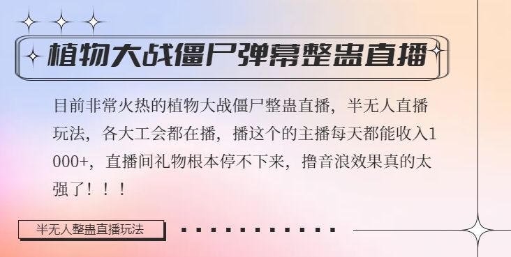 半无人直播弹幕整蛊玩法2.0，植物大战僵尸弹幕整蛊，撸礼物音浪效果很强大，每天收入1000+-连烟牍库