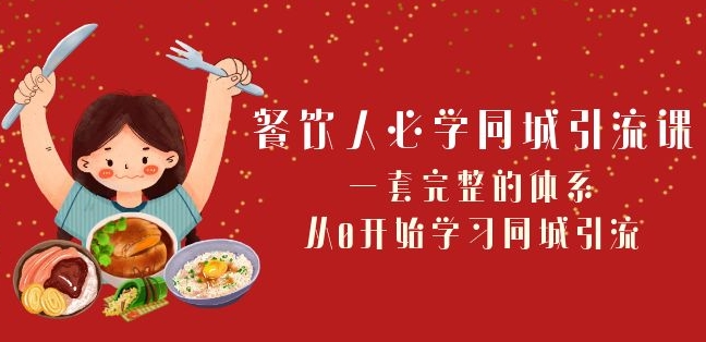 餐饮人必学-同城引流课：一套完整的体系，从0开始学习同城引流（68节课）-连烟牍库