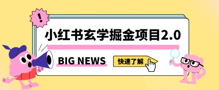 小红书玄学掘金项目，值得常驻的蓝海项目，日入3000+附带引流方法以及渠道【揭秘】-连烟牍库