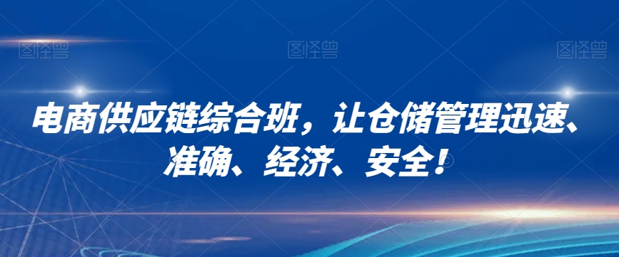 电商供应链综合班，让仓储管理迅速、准确、经济、安全！-连烟牍库