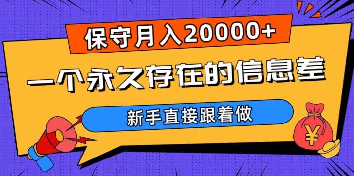 一个永久存在的信息差，保守月入20000+，新手直接跟着做【揭秘】-连烟牍库