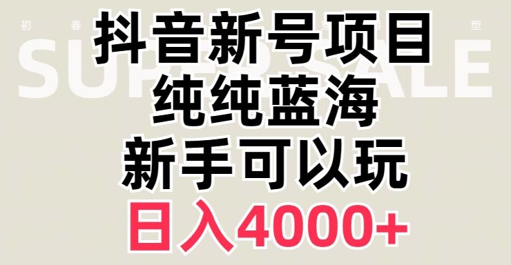 抖音蓝海赛道，必须是新账号，日入4000+【揭秘】-连烟牍库