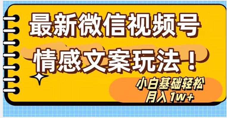 微信视频号情感文案最新玩法，小白轻松月入1万+无脑搬运【揭秘】-连烟牍库