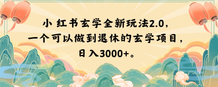 小红书玄学全新玩法2.0，一个可以做到退休的玄学项目，日入3000+【揭秘】-连烟牍库