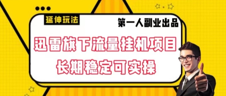 迅雷旗下流量挂机项目，长期稳定可实操【揭秘】-连烟牍库