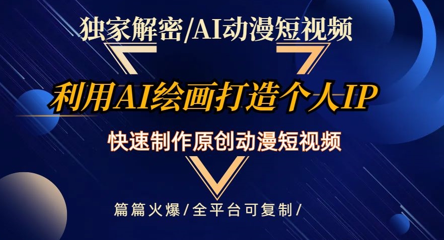独家解密AI动漫短视频最新玩法，快速打造个人动漫IP，制作原创动漫短视频，篇篇火爆【揭秘】-连烟牍库